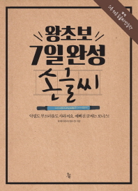 왕초보 7일완성 손글씨